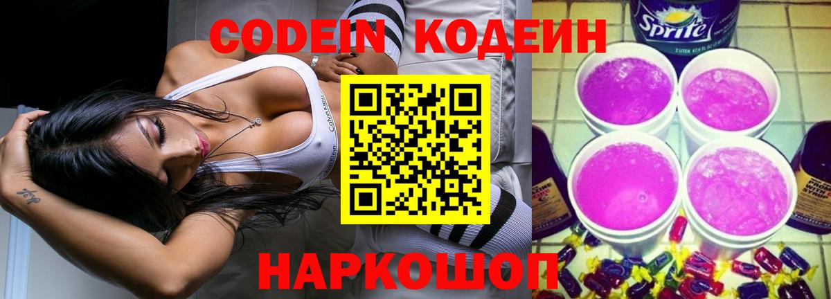 Уварово  Кодеиновый сироп Lean Purple Drank  Вход с VPN  Codein Purple Drank 